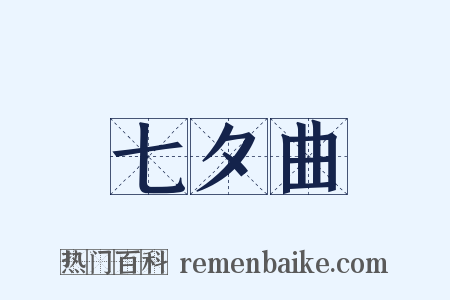 七夕曲是什么意思的图片